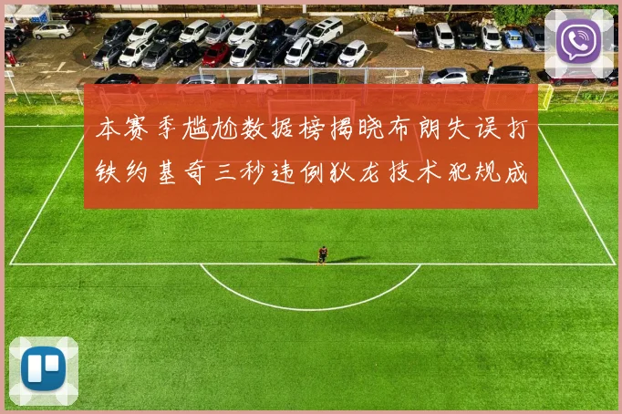 本赛季尴尬数据榜揭晓布朗失误打铁约基奇三秒违例狄龙技术犯规成王