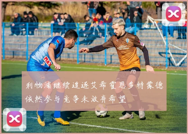 利物浦继续追逐艾希霍恩多特蒙德依然参与竞争未放弃希望