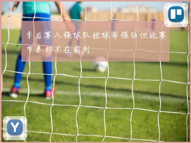 季后赛八强球队控球率强劲但比赛节奏却不在前列