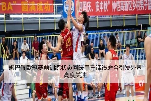 姆巴佩欧冠赛前训练状态回暖皇马锋线磨合引发外界高度关注